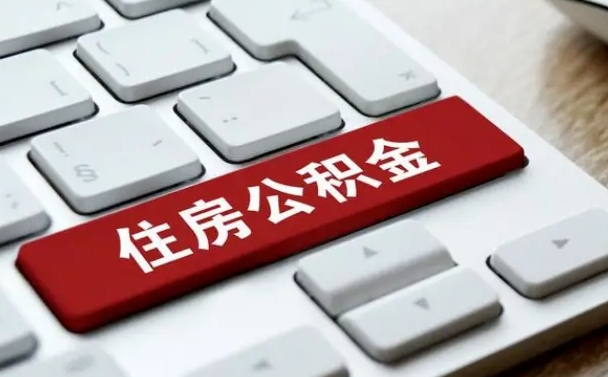 淇县公积金辞职两年后才能取吗（住房公积金辞职两年能取吗）